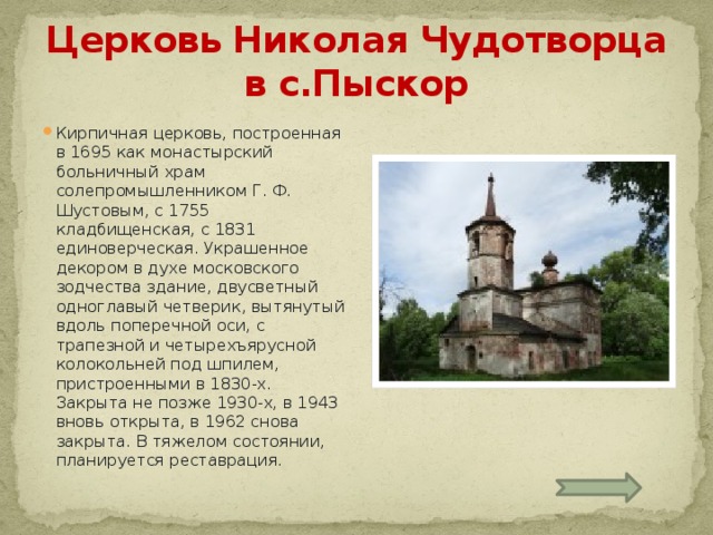 Церковь Николая Чудотворца в с.Пыскор