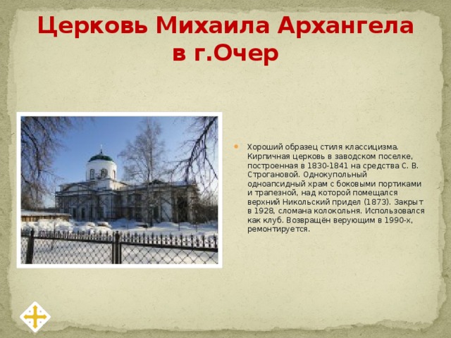 Церковь Михаила Архангела в г.Очер
