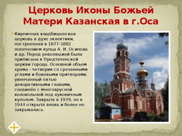 Церковь Иконы Божьей Матери Казанская в г.Оса