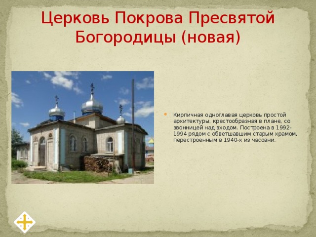 Церковь Покрова Пресвятой Богородицы (новая)