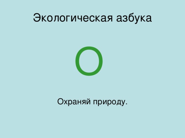 Экологическая азбука О Охраняй природу.