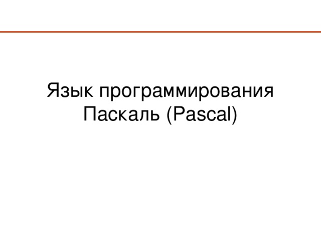 Язык программирования Паскаль (Pascal)