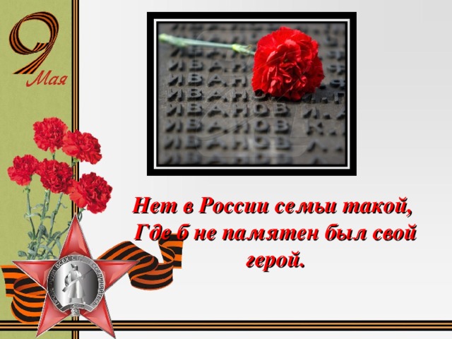 9 мая исполнится 70 годовщина Победы – одного из величайших событий из истории нашего Отечества, в судьбе каждого российского города и села, в памяти каждой российской семьи!