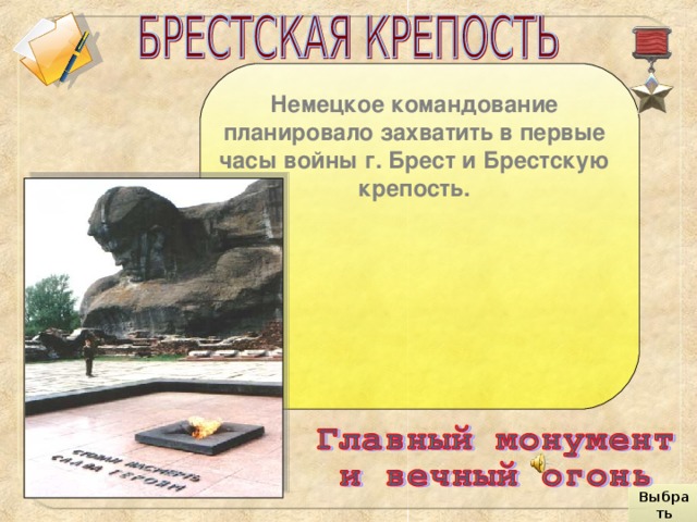 Немецкое командование планировало захватить в первые часы войны г. Брест и Брестскую крепость. Выбрать город