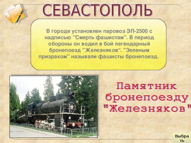 В городе установлен паровоз ЭЛ-2500 с надписью 