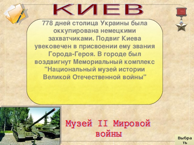 778 дней столица Украины была оккупирована немецкими захватчиками. Подвиг Киева увековечен в присвоении ему звания Города-Героя. В городе был воздвигнут Мемориальный комплекс 