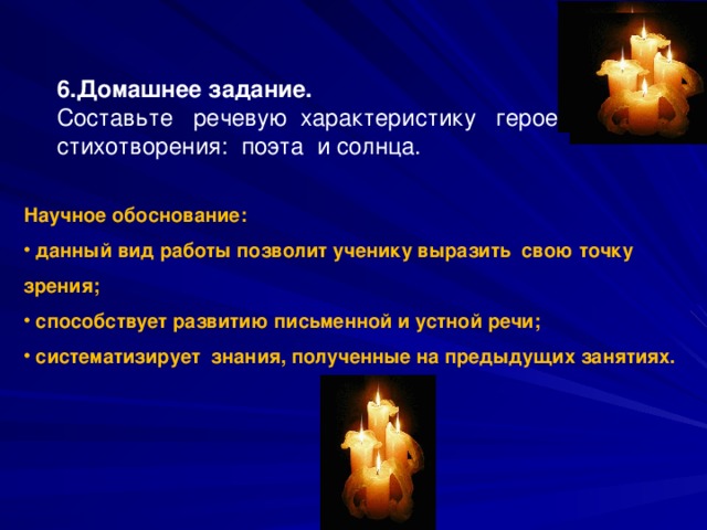 6.Домашнее задание. Составьте речевую характеристику героев стихотворения: поэта и солнца. Научное обоснование: