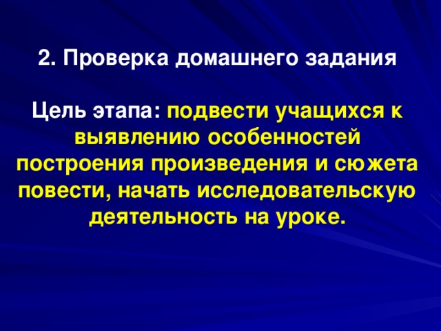 2. Проверка домашнего задания Цель этапа: подвести учащихся к выявлению особенностей построения произведения и сюжета повести, начать исследовательскую деятельность на уроке.