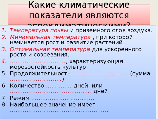 Какие климатические показатели являются агроклиматическими?