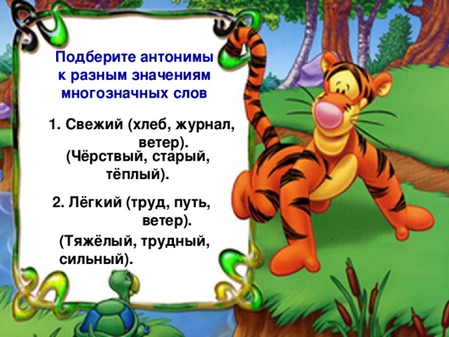 Подберите антонимы к разным значениям многозначных слов 1. Свежий (хлеб, журнал,   ветер). (Чёрствый, старый, тёплый). 2. Лёгкий (труд, путь,    ветер). (Тяжёлый, трудный, сильный).