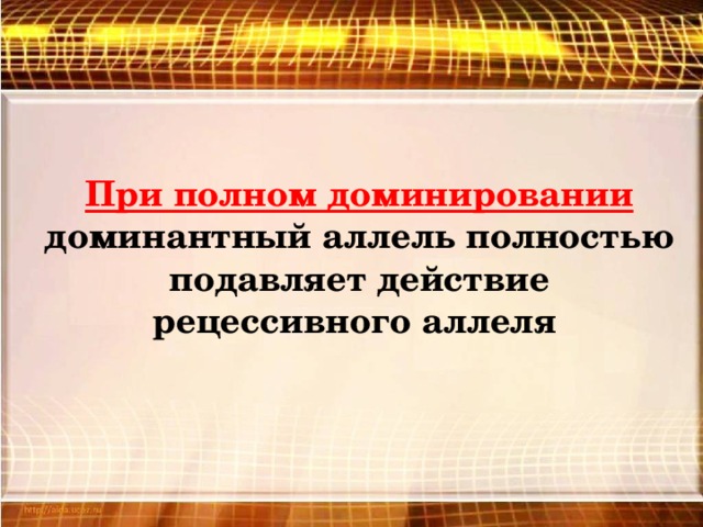 При полном доминировании доминантный аллель полностью подавляет действие рецессивного аллеля