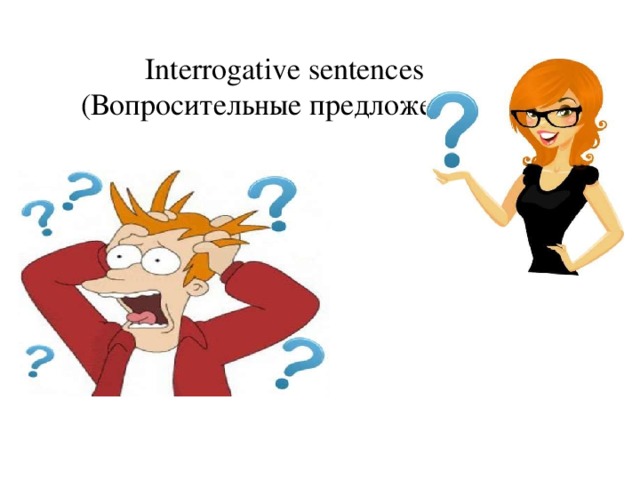 Interrogative sentences (Вопросительные предложения)