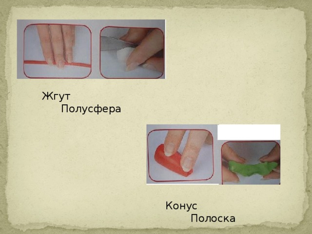 Жгут Полусфера Конус Полоска