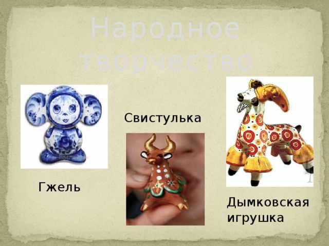 Народное творчество Свистулька Гжель Дымковская игрушка