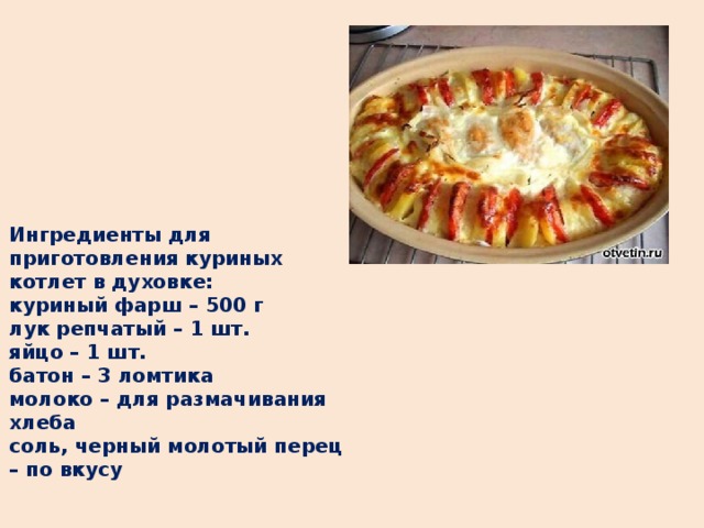 Ингредиенты для приготовления куриных котлет в духовке: куриный фарш – 500 г лук репчатый – 1 шт. яйцо – 1 шт. батон – 3 ломтика молоко – для размачивания хлеба соль, черный молотый перец – по вкусу