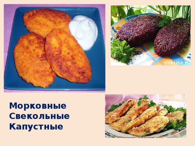 Морковные Свекольные Капустные