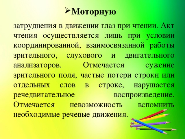 Моторную   