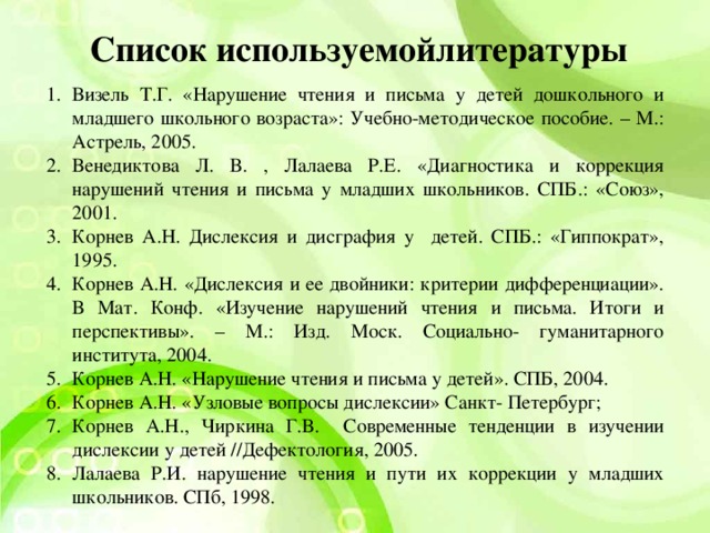 Список используемойлитературы