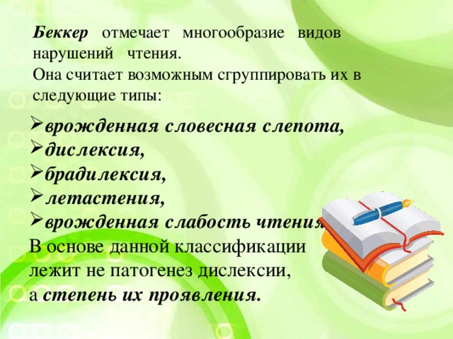 Беккер    отмечает   многообразие   видов   нарушений   чтения. Она считает возможным сгруппировать их в следующие типы: