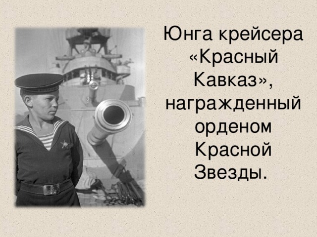 Юнга крейсера «Красный Кавказ», награжденный орденом Красной Звезды.   