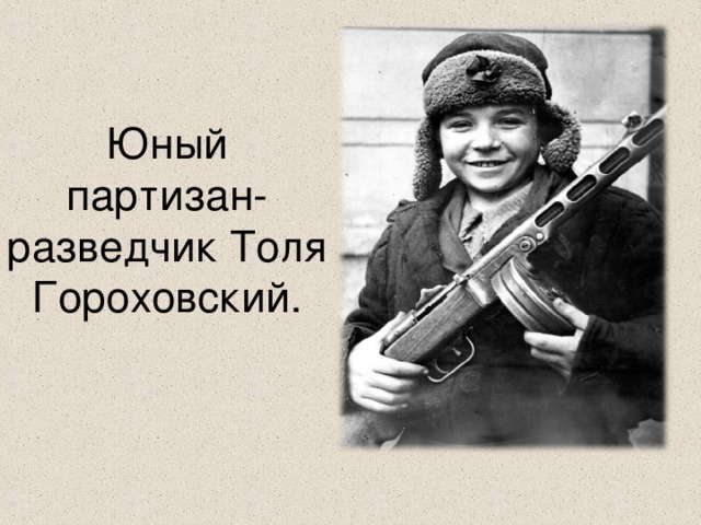 Юный партизан-разведчик Толя Гороховский.
