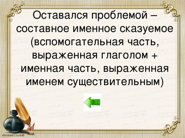 Оставался проблемой – составное именное сказуемое (вспомогательная часть, выраженная глаголом + именная часть, выраженная именем существительным)