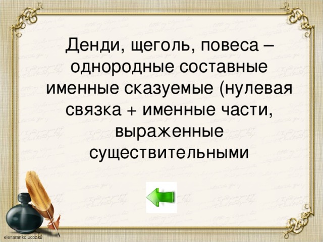 Денди, щеголь, повеса – однородные составные именные сказуемые (нулевая связка + именные части, выраженные существительными