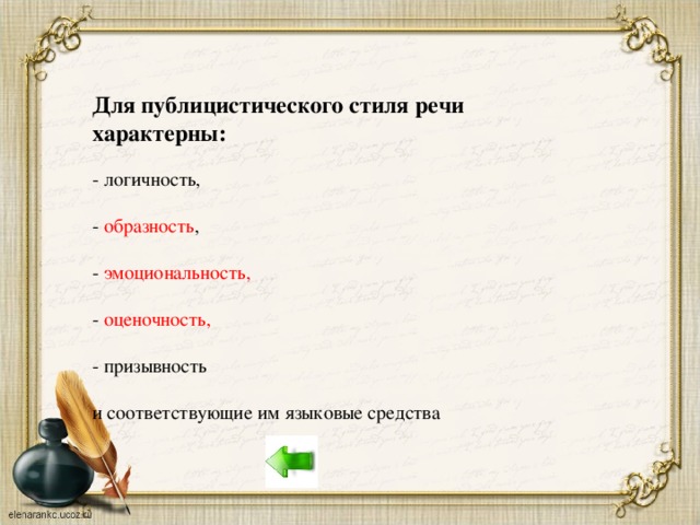 Для публицистического стиля речи характерны: - логичность, - образность , - эмоциональность, - оценочность, - призывность и соответствующие им языковые средства