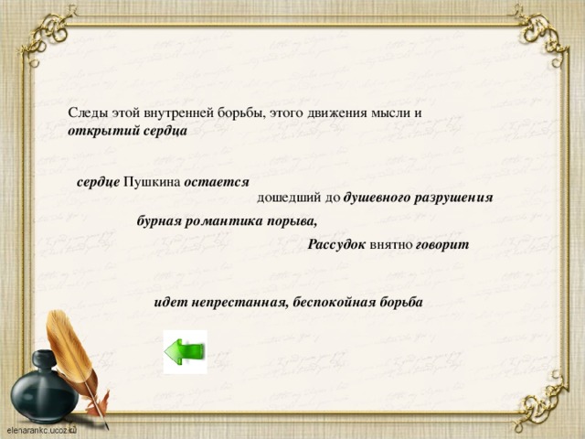 Рассудок внятно говорит Следы этой внутренней борьбы, этого движения мысли и открытий сердца сердце Пушкина остается  дошедший до душевного разрушения бурная романтика порыва, идет непрестанная, беспокойная борьба