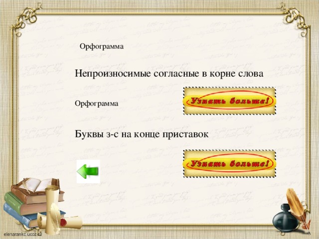 Орфограмма Непроизносимые согласные в корне слова Орфограмма Буквы з-с на конце приставок