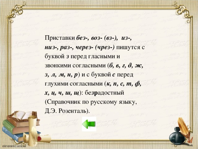 Приставки без-, воз- (вз-), из-, низ-, раз-, через- (чрез-) пишутся с буквой з перед гласными и звонкими согласными ( б, в, г, д, ж, з, л, м, н, р ) и с буквой с перед глухими согласными ( к, п, с, т,  ф, х, ц, ч, ш, щ ): бе з р адостный (Справочник по русскому языку, Д.Э. Розенталь).