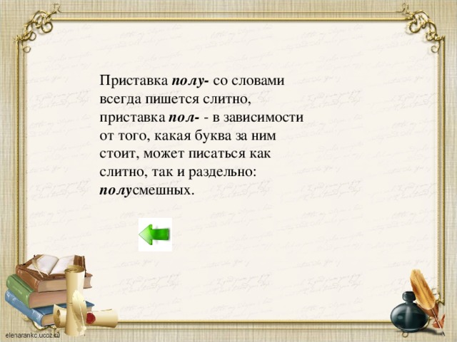 Приставка полу- со словами всегда пишется слитно, приставка пол- - в зависимости от того, какая буква за ним стоит, может писаться как слитно, так и раздельно: полу смешных.