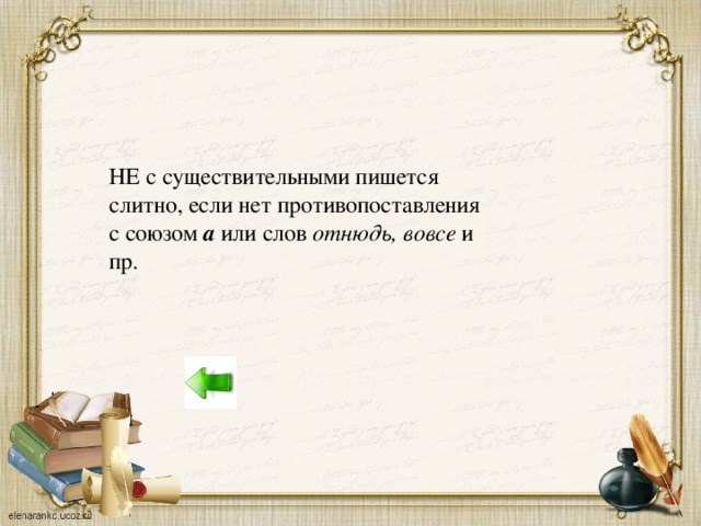 НЕ с существительными пишется слитно, если нет противопоставления с союзом а или слов отнюдь, вовсе и пр.