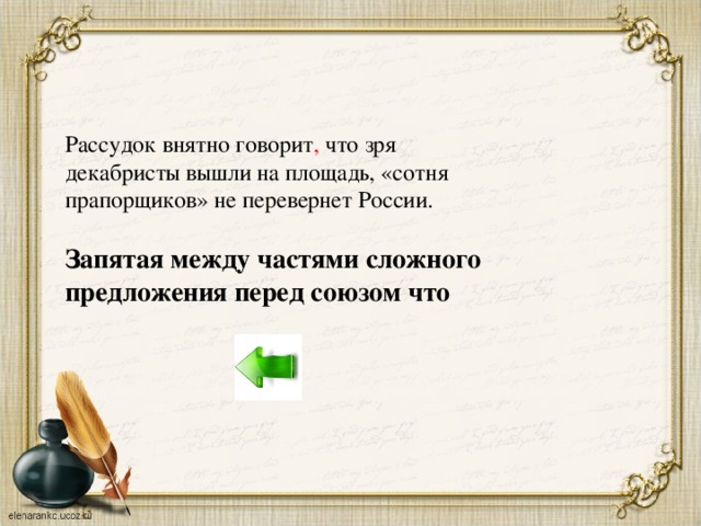 Рассудок внятно говорит , что зря декабристы вышли на площадь, «сотня прапорщиков» не перевернет России. Запятая между частями сложного предложения перед союзом что