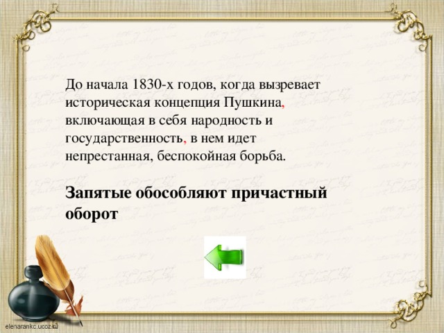 До начала 1830-х годов, когда вызревает историческая концепция Пушкина , включающая в себя народность и государственность , в нем идет непрестанная, беспокойная борьба. Запятые обособляют причастный оборот