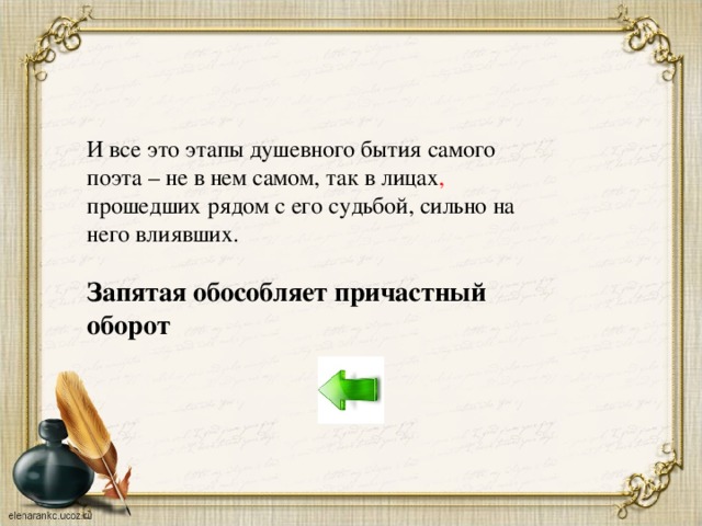 И все это этапы душевного бытия самого поэта – не в нем самом, так в лицах , прошедших рядом с его судьбой, сильно на него влиявших. Запятая обособляет причастный оборот