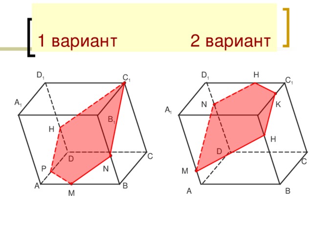 1 вариант 2 вариант H D 1 D 1 C 1 C 1 A 1 N K A 1 B 1 H H D C D C Р N M B A B A M