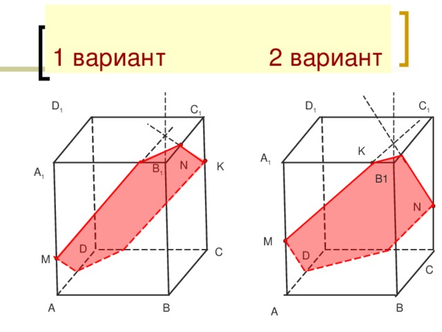 1 вариант 2 вариант D 1 D 1 C 1 C 1 K A 1 N K B 1 A 1 B1 N M D C D M C B A B A