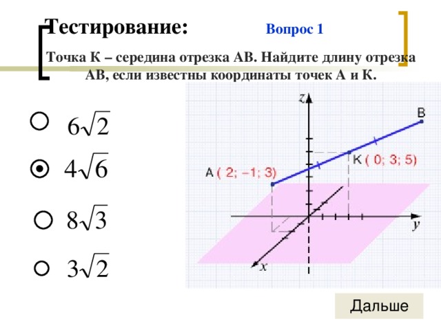 Тестирование: Вопрос 1 Точка К – середина отрезка АВ. Найдите длину отрезка АВ, если известны координаты точек А и К.