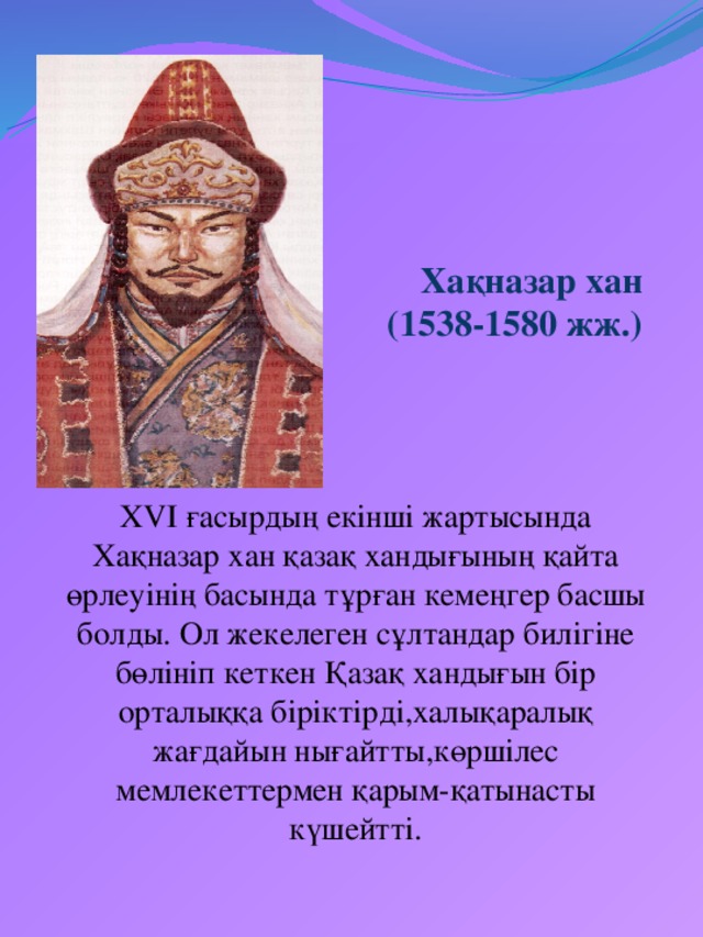 Ханы хакназар. Касым-Хан казахский правитель. Хакназар Хан. Хақназар Хан презентация. Внутренняя политика Хакназар хана.