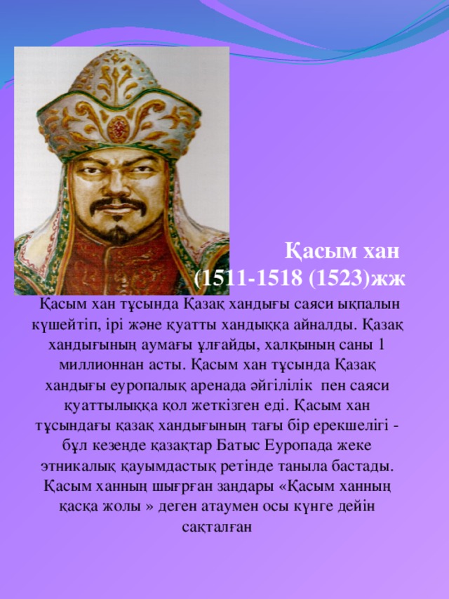 Какое прозвище у хана. Хан Касым (1511‑1523). Қасым Хан портрет. Портрет хана Касыма.