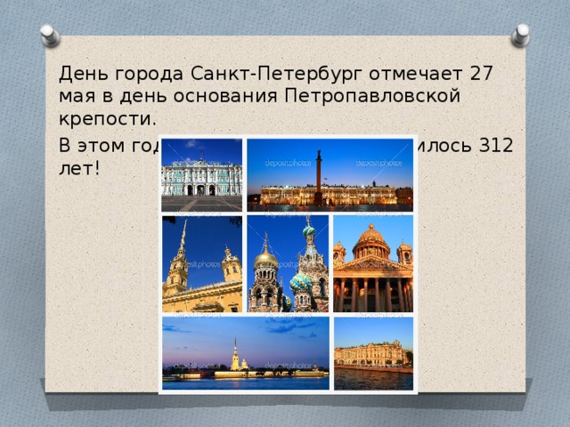 День города Санкт-Петербург отмечает 27 мая в день основания Петропавловской крепости. В этом году нашему городу исполнилось 312 лет!