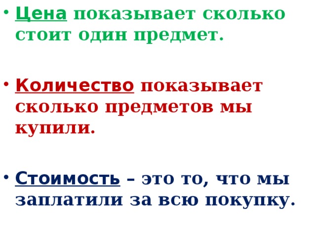 Цена показывает сколько стоит один предмет.  Количество показывает сколько предметов мы купили.  Стоимость