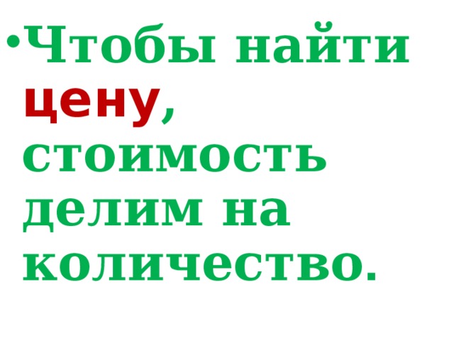 Чтобы найти цену , стоимость делим на количество .