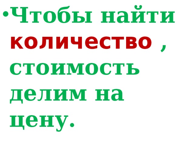 Чтобы найти количество , стоимость делим на цену.