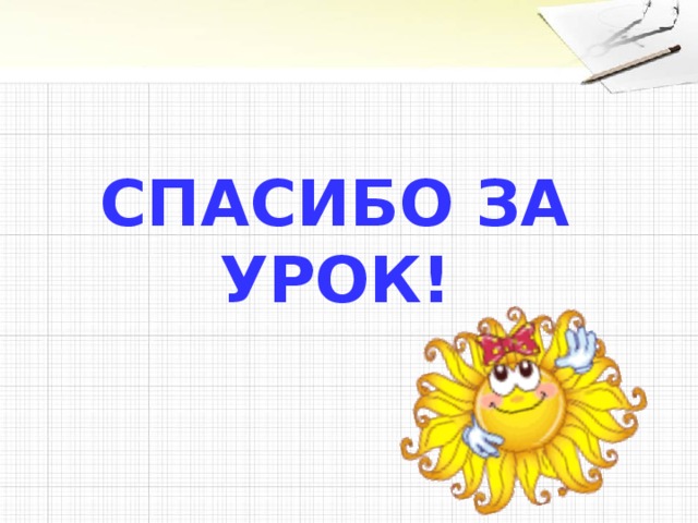 СПАСИБО ЗА УРОК!