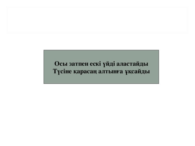 Осы затпен ескі үйді аластайды Түсіне қарасаң алтынға ұқсайды Күкірт,серасульфур