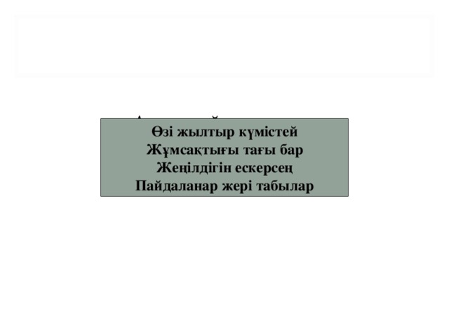 Алюминий алюминиум Өзі жылтыр күмістей Жұмсақтығы тағы бар Жеңілдігін ескерсең Пайдаланар жері табылар