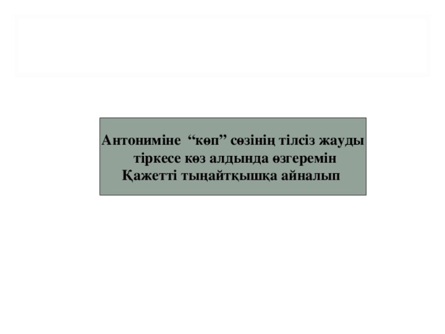 Аз-от Антониміне “көп” сөзінің тілсіз жауды  тіркесе көз алдында өзгеремін Қажетті тыңайтқышқа айналып