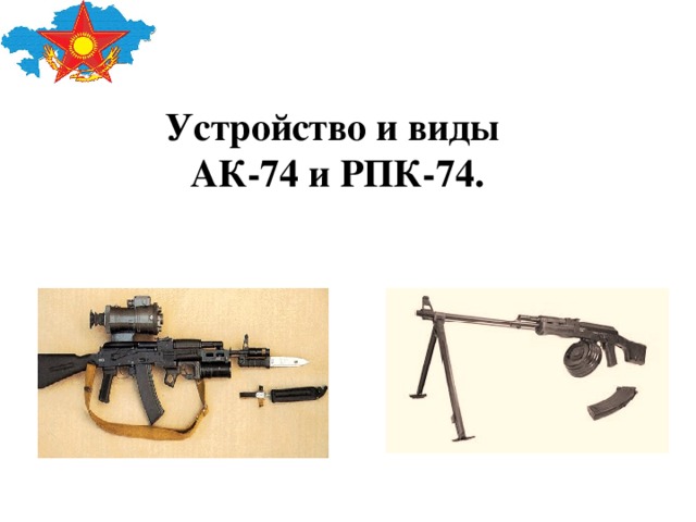 Устройство и виды АК-74 и РПК-74.
